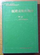 《福建公路运输史》(第一册/近代公路运输)/中国公路交通史丛书(32K精装本)