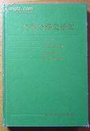 《江苏公路交通史》(第一册)/中国公路交通史丛书(32K精装本)