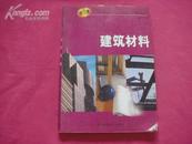 （17-213-7）建筑材料(修订本)---岗位资格培训教材