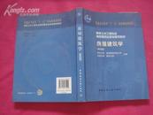 （17-213-8）房屋建筑学 第四版 附光盘 高校土木工程专业指导委员会推荐教材