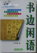 民国名报撷珍《书边闲话》