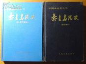 《秦皇岛港史》(古、近代部分)/中国水运史丛书(32K精装本)