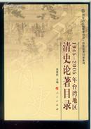 1945--2005年台湾地区清史论著目录