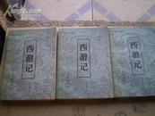 中国古典小说选刊:<<西游记>>(上,中,下3册全)81年1版1印9品