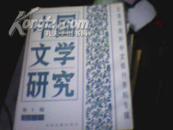 中国文学研究（1986年1---12辑）