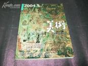 美术2004年第5期