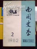 南开史学 1982年第2期(总第6期)内有购书人笔迹