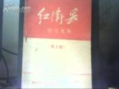 红卫兵 学习材料（第三期）