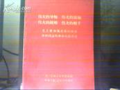 伟大的导师 伟大的领袖 伟大的统帅 伟大的舵手 毛主席和他亲密的战友林彪同志的革命实践活动 有林彪题词