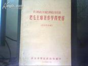 学习廖初江丰福生黄祖示的经验 把毛主席著作学得更好（发至民兵连）