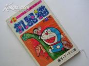 90年代机器猫短篇漫画-第16卷