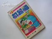 90年代机器猫短篇漫画-第36卷