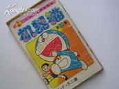 90年代机器猫短篇漫画-第19卷