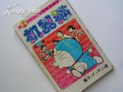 90年代机器猫短篇漫画-第25卷