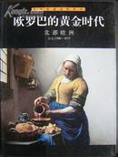 L【库存新书】生活在遥远的年代《欧罗巴的黄金时代·北部欧洲（公元1500-1675）》彩色图文本