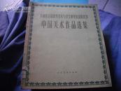 参加第五届世界青年与学生和平友谊联欢节中国美术作品选集［前有刘继卣武松打虎彩页6页］