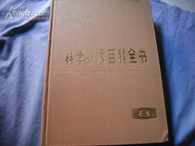 科学技术百科全书 8 有机化学