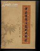 中西医结合简明内科学[79年的书，不是现在的]一厚本