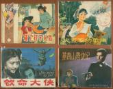 连环画；火瓦寨的歌声（1977年1版1印）