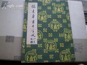 <<怀素草书千字文>>（影印本）85年1版1印85品16开本