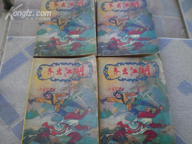 <<奔出江湖>>(一,二,三,四册全)91年1版1印85品