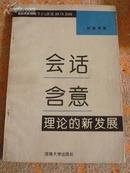 会话含意理论的新发展（网上首见，非馆藏，9品，1000册，有关新格赖斯会话含意理论研究的论文集）