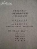宁夏农业地理附图--中国农业地理丛书 六张全(78年1版1印 印数:8100册)