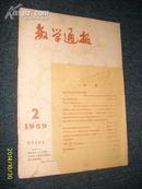 数学通报（1959年2.期)