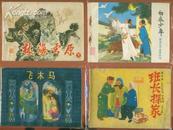 连环画:白衣少年 (聊斋志异故事选 13) 好品 84年1版1印 印量100000册