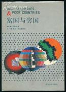 《富国与穷国》、、大32开精装本
