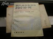 <<男科病自我诊治200妙例>>92年1版1印5000册85品