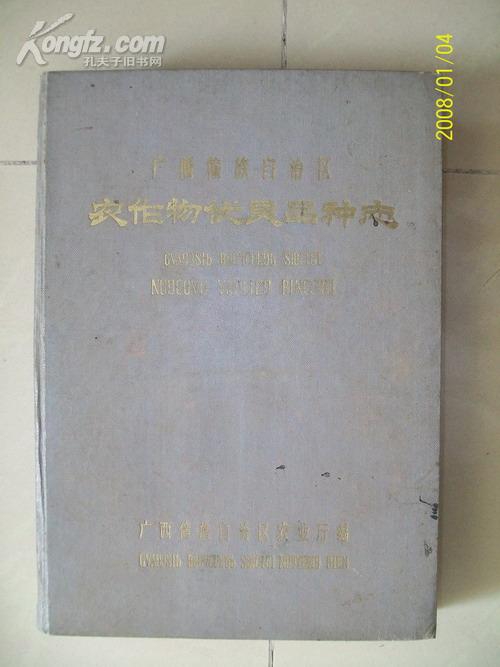 1959年精装本:广西壮族自治区农作物优良品种志