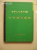 10开本精装画册:中华人民共和国公路桥梁画册