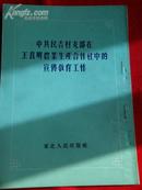 中共民吉村支部在王喜明农业生产合作社中的宣传工作