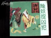 济公后传.  除妖捉凶犯《彩色连环画》