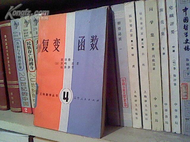 (B) (工科数学丛书之四)复变函数 (馆书,9品）