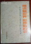 鲁迅的世界 世界的鲁迅--纪念鲁迅诞辰120周年学术讨论会论文集