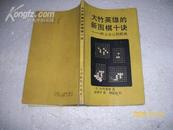 大竹英雄的新围棋十诀：树立自己的棋风（7品缺书名页版权页162页36开）2700