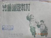 儿童唱游教材（1950年初版）