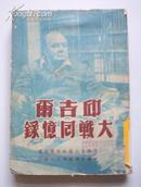 邱吉尔大战回忆录（1948年）