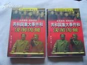 【共和国轶事第一卷】共和国重大事件和决策内幕（上、下册）【97年一版一印 印数30千册】