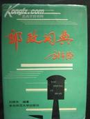 邮政词典 精装 仅5000册 一版一印 10品