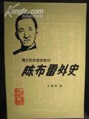 蒋介石的国策顾问 陈布雷外史