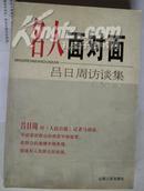 描写山西省一个市委书记的书<名人面对面吕日周访谈集>现在是省政协副主席