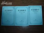 社会保障学:理念、制度、实践和思辨