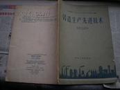 铸造生产先进技术（河南省第一个五年计划中工业生产先进技术丛书）58年初版