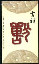 【吉祥兽】吉祥系列纹样 2007年印 印量3000册