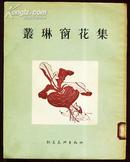丛琳窗花集(54年初版仅印2200册!)