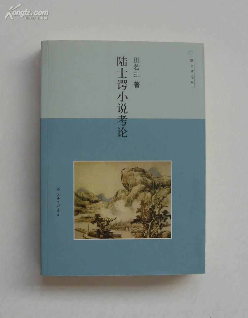 陆士谔小说考论