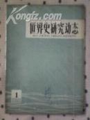 世界史研究动态1979年 【创刊号】